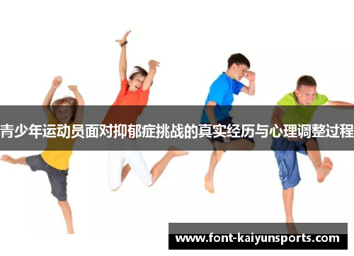 青少年运动员面对抑郁症挑战的真实经历与心理调整过程