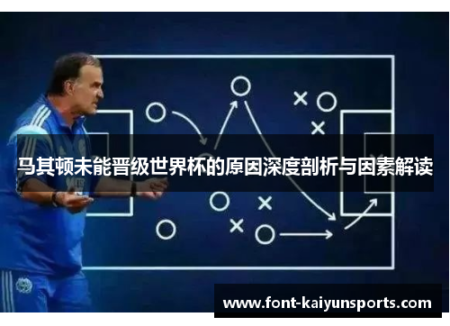 马其顿未能晋级世界杯的原因深度剖析与因素解读