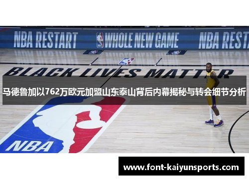 马德鲁加以762万欧元加盟山东泰山背后内幕揭秘与转会细节分析