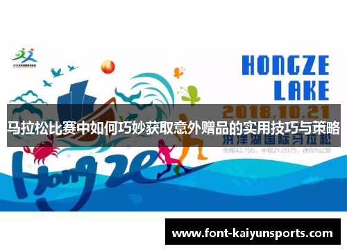 马拉松比赛中如何巧妙获取意外赠品的实用技巧与策略