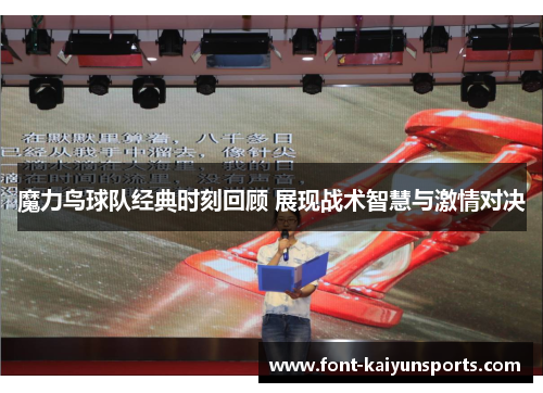 魔力鸟球队经典时刻回顾 展现战术智慧与激情对决