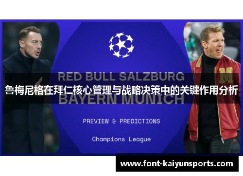 鲁梅尼格在拜仁核心管理与战略决策中的关键作用分析