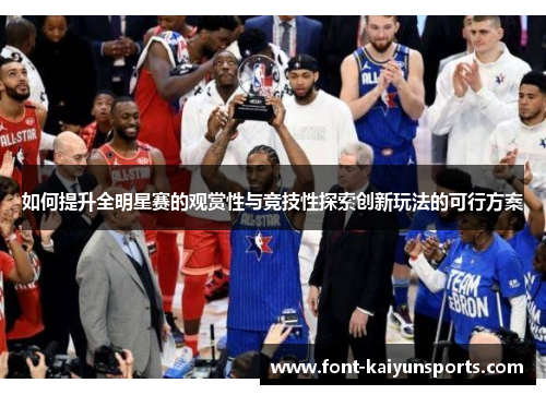 如何提升全明星赛的观赏性与竞技性探索创新玩法的可行方案 如何提升全明星赛的观赏性与竞技性探索创新玩法的可行方案