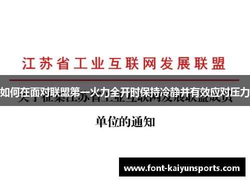如何在面对联盟第一火力全开时保持冷静并有效应对压力 如何在面对联盟第一火力全开时保持冷静并有效应对压力