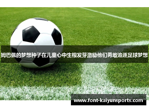 姆巴佩的梦想种子在儿童心中生根发芽激励他们勇敢追逐足球梦想