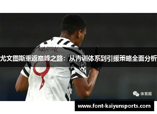 尤文图斯重返巅峰之路：从青训体系到引援策略全面分析