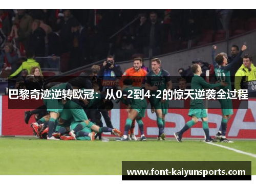 巴黎奇迹逆转欧冠：从0-2到4-2的惊天逆袭全过程