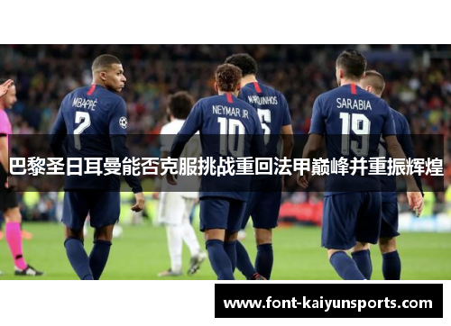 巴黎圣日耳曼能否克服挑战重回法甲巅峰并重振辉煌