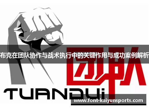 布克在团队协作与战术执行中的关键作用与成功案例解析