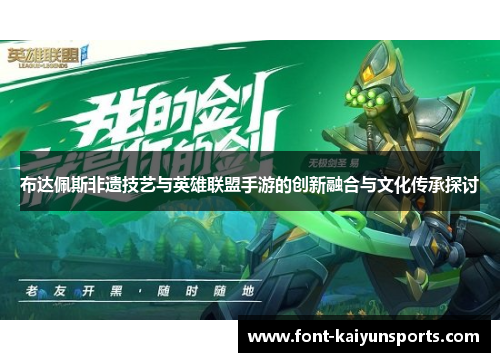 布达佩斯非遗技艺与英雄联盟手游的创新融合与文化传承探讨