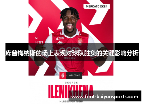 库普梅纳斯的场上表现对球队胜负的关键影响分析