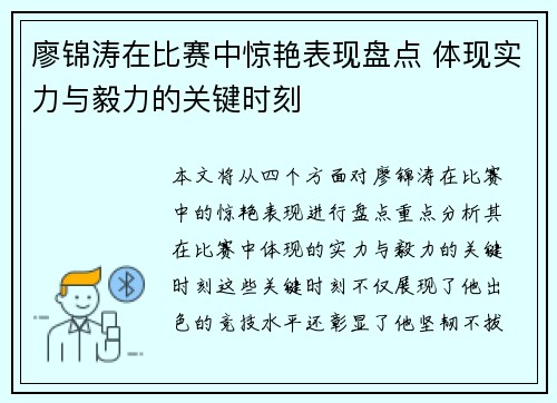 廖锦涛在比赛中惊艳表现盘点 体现实力与毅力的关键时刻
