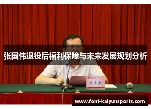 张国伟退役后福利保障与未来发展规划分析