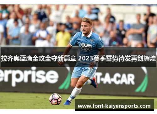 拉齐奥蓝鹰全攻全守新篇章 2023赛季蓄势待发再创辉煌
