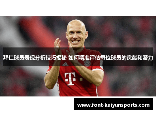 拜仁球员表现分析技巧揭秘 如何精准评估每位球员的贡献和潜力