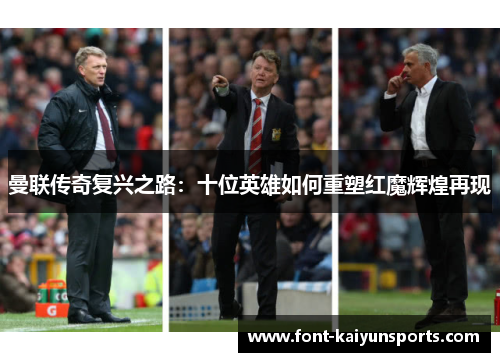 曼联传奇复兴之路：十位英雄如何重塑红魔辉煌再现
