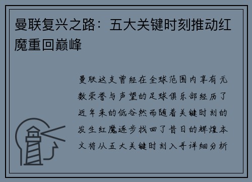 曼联复兴之路：五大关键时刻推动红魔重回巅峰