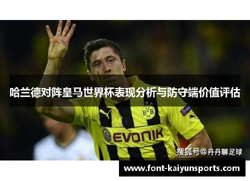 哈兰德对阵皇马世界杯表现分析与防守端价值评估