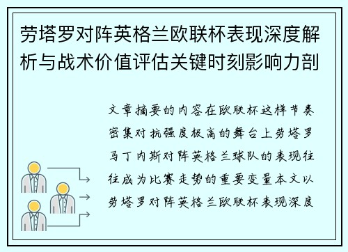 劳塔罗对阵英格兰欧联杯表现深度解析与战术价值评估关键时刻影响力剖析