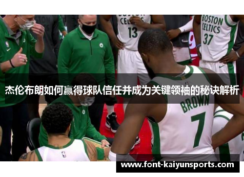 杰伦布朗如何赢得球队信任并成为关键领袖的秘诀解析