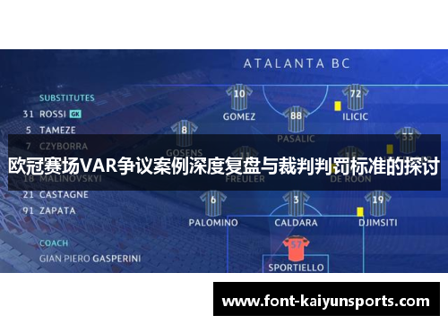 欧冠赛场VAR争议案例深度复盘与裁判判罚标准的探讨 欧冠赛场VAR争议案例深度复盘与裁判判罚标准的探讨