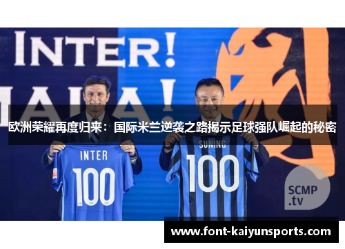 欧洲荣耀再度归来：国际米兰逆袭之路揭示足球强队崛起的秘密