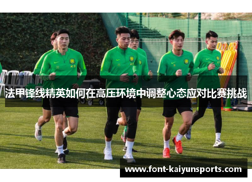 法甲锋线精英如何在高压环境中调整心态应对比赛挑战
