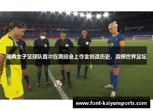 瑞典女子足球队首次在奥运会上夺金创造历史，震撼世界足坛