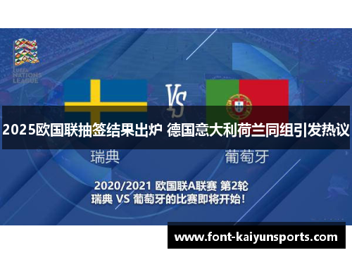 2025欧国联抽签结果出炉 德国意大利荷兰同组引发热议 2025欧国联抽签结果出炉 德国意大利荷兰同组引发热议