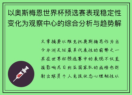 以奥斯梅恩世界杯预选赛表现稳定性变化为观察中心的综合分析与趋势解读