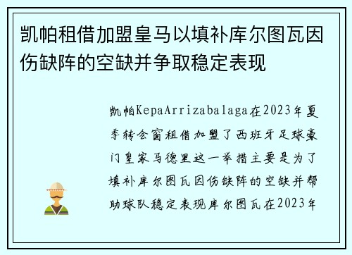 凯帕租借加盟皇马以填补库尔图瓦因伤缺阵的空缺并争取稳定表现 凯帕租借加盟皇马以填补库尔图瓦因伤缺阵的空缺并争取稳定表现