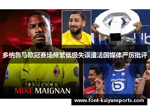多纳鲁马欧冠赛场频繁低级失误遭法国媒体严厉批评