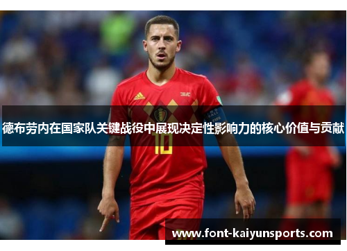 德布劳内在国家队关键战役中展现决定性影响力的核心价值与贡献