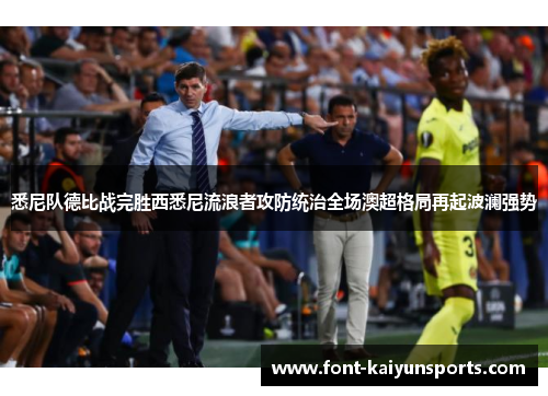 悉尼队德比战完胜西悉尼流浪者攻防统治全场澳超格局再起波澜强势 悉尼队德比战完胜西悉尼流浪者攻防统治全场澳超格局再起波澜强势