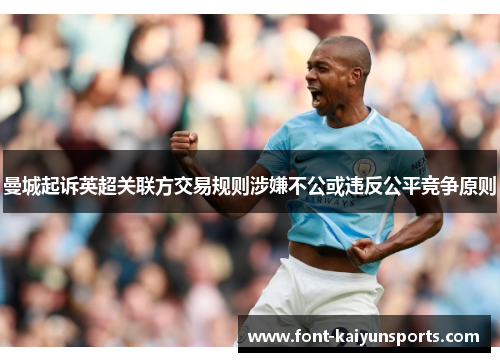 曼城起诉英超关联方交易规则涉嫌不公或违反公平竞争原则