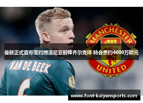 曼联正式宣布签约博洛尼亚前锋齐尔克泽 转会费约4000万欧元 曼联正式宣布签约博洛尼亚前锋齐尔克泽 转会费约4000万欧元