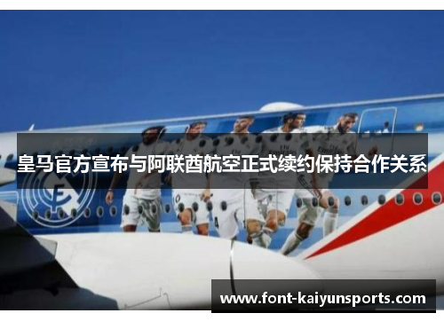 皇马官方宣布与阿联酋航空正式续约保持合作关系