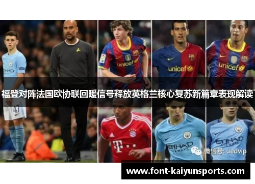 福登对阵法国欧协联回暖信号释放英格兰核心复苏新篇章表现解读 福登对阵法国欧协联回暖信号释放英格兰核心复苏新篇章表现解读