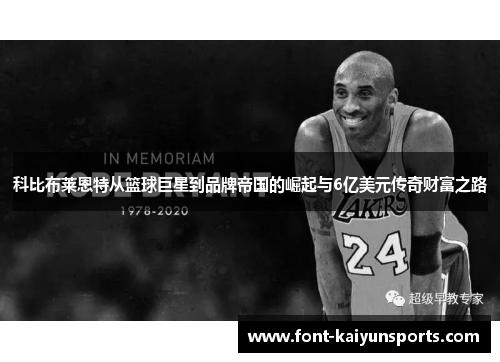 科比布莱恩特从篮球巨星到品牌帝国的崛起与6亿美元传奇财富之路 科比布莱恩特从篮球巨星到品牌帝国的崛起与6亿美元传奇财富之路