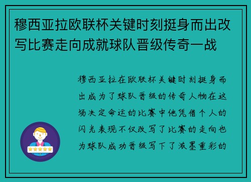 穆西亚拉欧联杯关键时刻挺身而出改写比赛走向成就球队晋级传奇一战 穆西亚拉欧联杯关键时刻挺身而出改写比赛走向成就球队晋级传奇一战