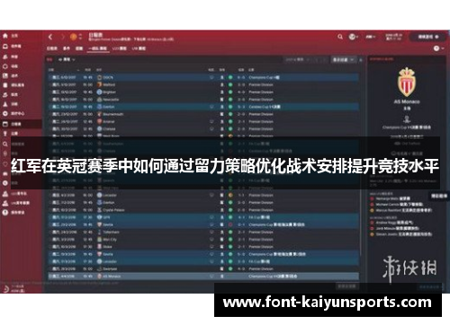 红军在英冠赛季中如何通过留力策略优化战术安排提升竞技水平