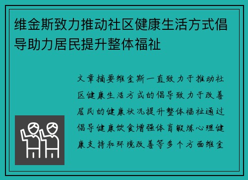 维金斯致力推动社区健康生活方式倡导助力居民提升整体福祉
