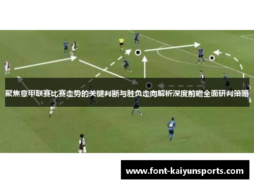 聚焦意甲联赛比赛走势的关键判断与胜负走向解析深度前瞻全面研判策略