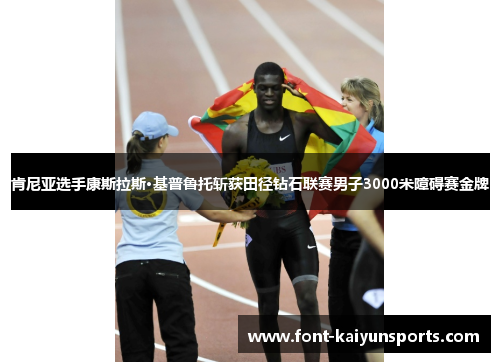 肯尼亚选手康斯拉斯·基普鲁托斩获田径钻石联赛男子3000米障碍赛金牌