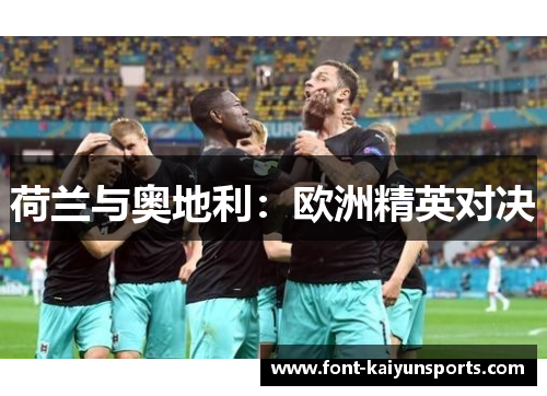 荷兰与奥地利：欧洲精英对决