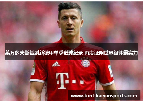 莱万多夫斯基刷新德甲单季进球纪录 再度证明世界级锋霸实力