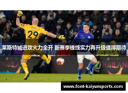 莱斯特城进攻火力全开 新赛季锋线实力再升级值得期待