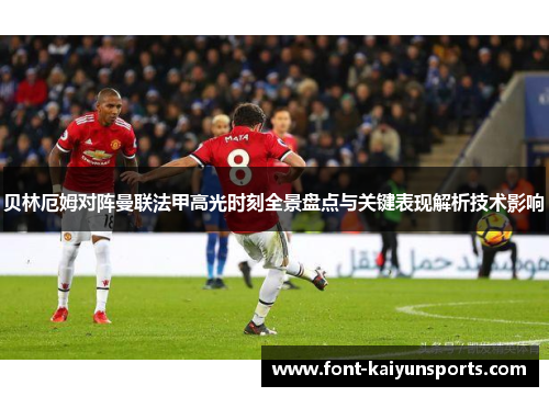 贝林厄姆对阵曼联法甲高光时刻全景盘点与关键表现解析技术影响