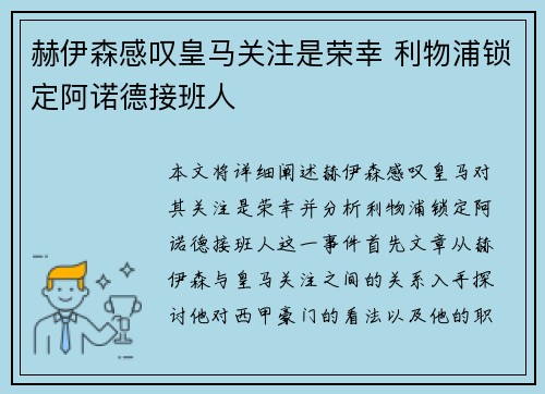 赫伊森感叹皇马关注是荣幸 利物浦锁定阿诺德接班人