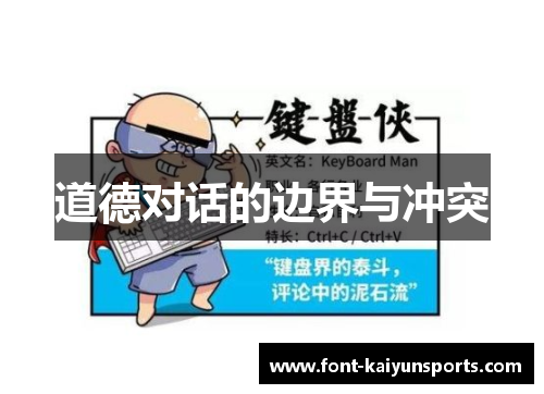 道德对话的边界与冲突